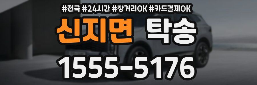 신지면 탁송