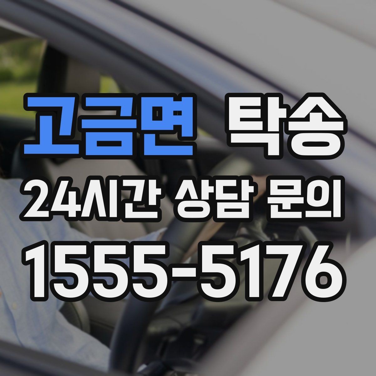 고금면 탁송 장거리 구간에도 일정한 운행 품질