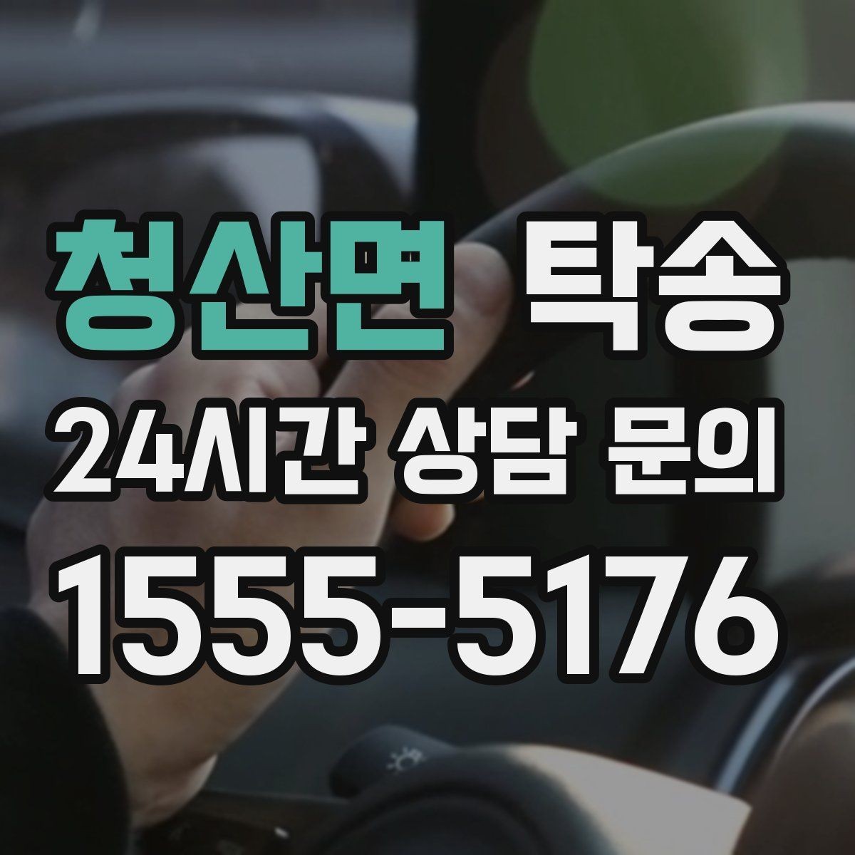 청산면 탁송 촬영차 이동도 정숙 운행으로 대응