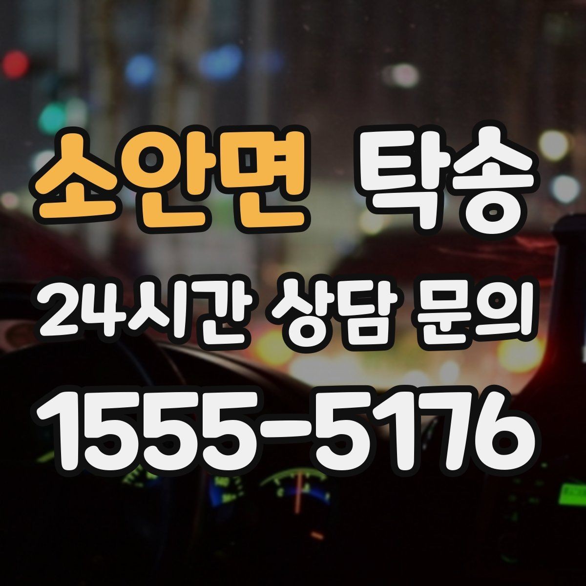 소안면 탁송 대형 휠 장착 차량 경로를 별도 설계