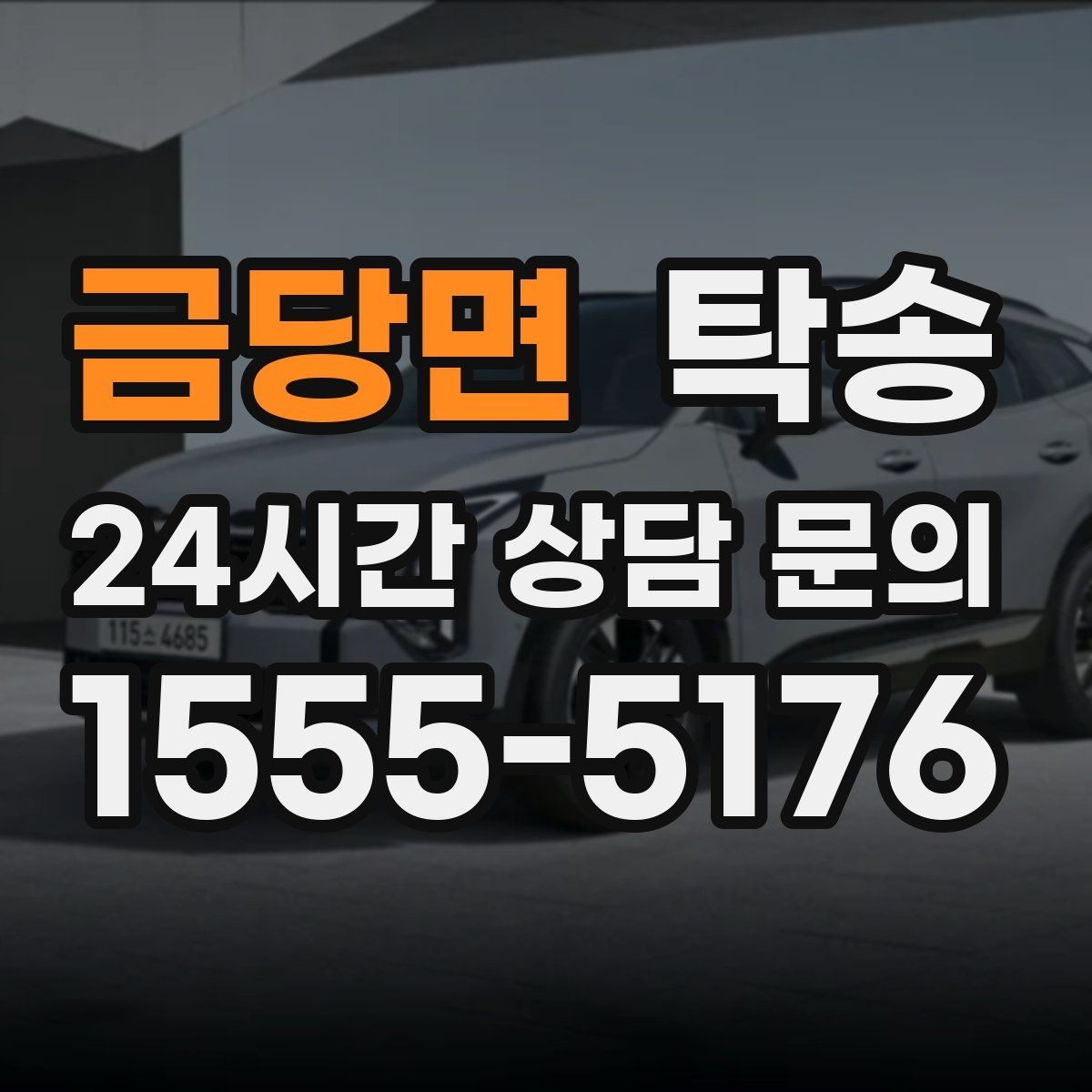 금당면 탁송 우회 시 비용 변동을 먼저 설명합니다