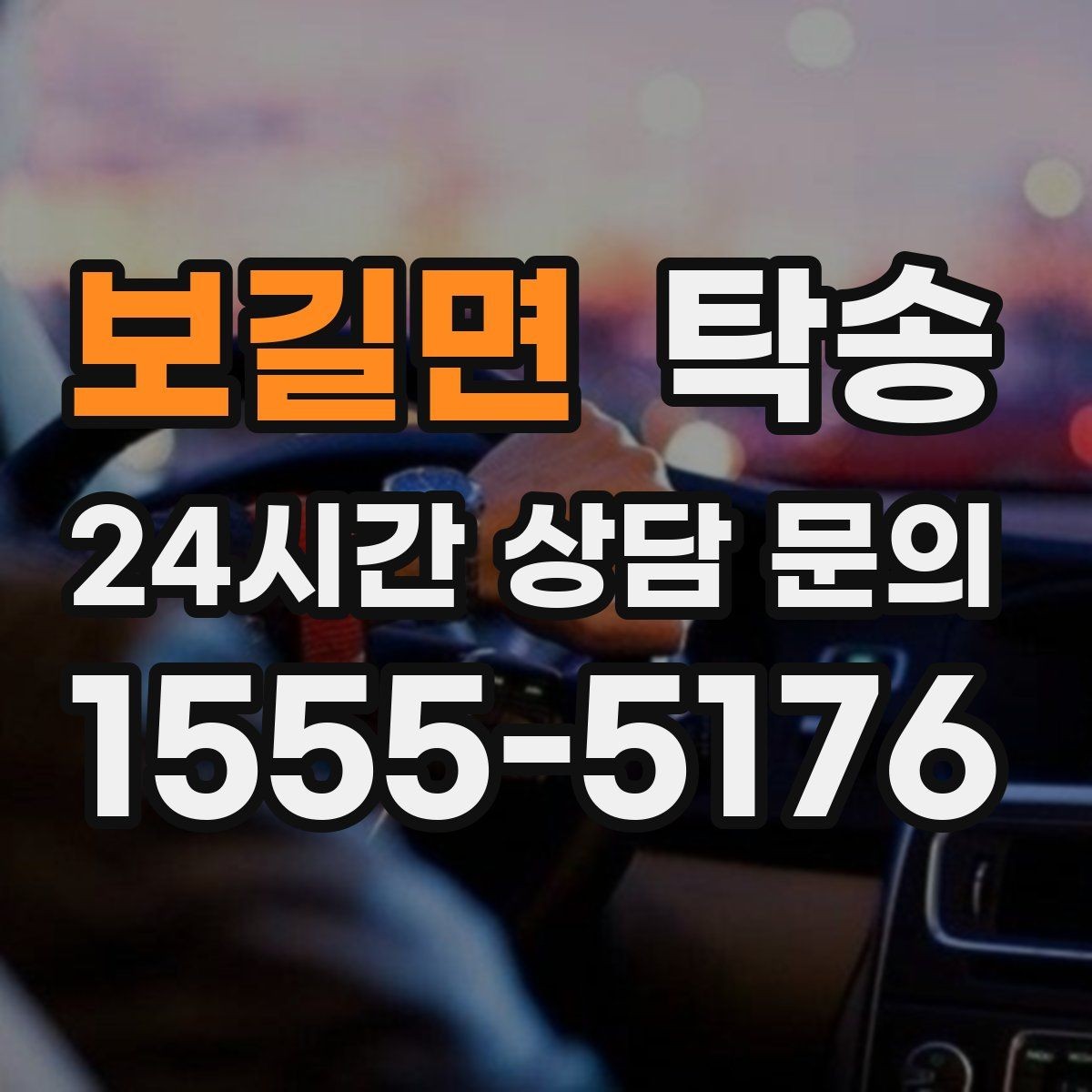 보길면 탁송 급가속 급회전 없이 정숙 운행을 유지
