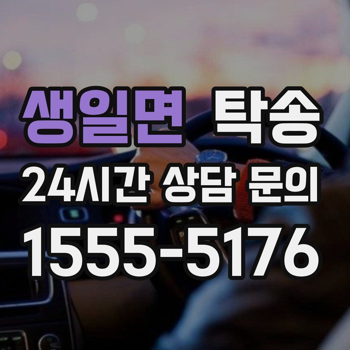 생일면 탁송 차량 특성 존중으로 수동 조작 최소화