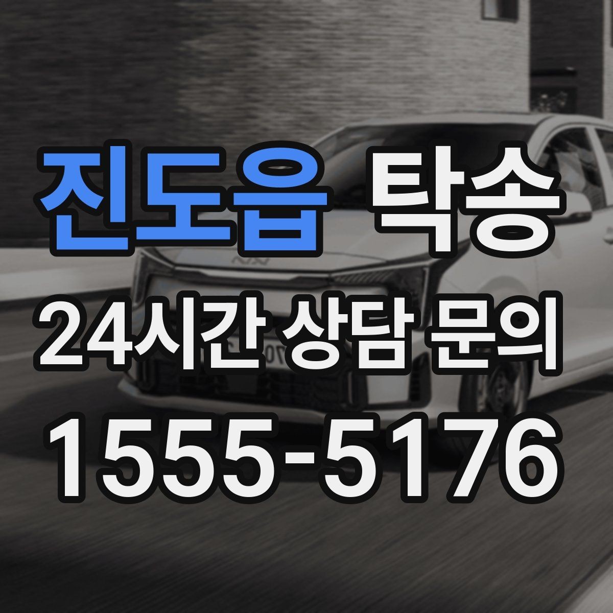 진도읍 탁송 전시차 커버 상태를 유지하며 신중 이동