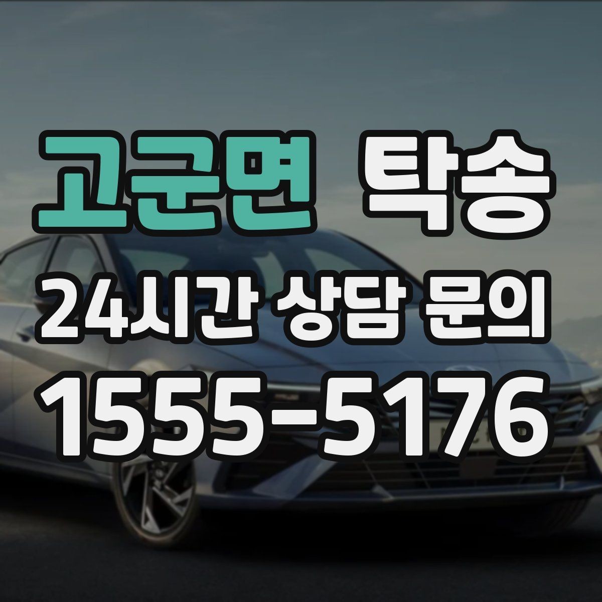 고군면 탁송 장비 많은 차량도 보호 포장 상의 후 이동