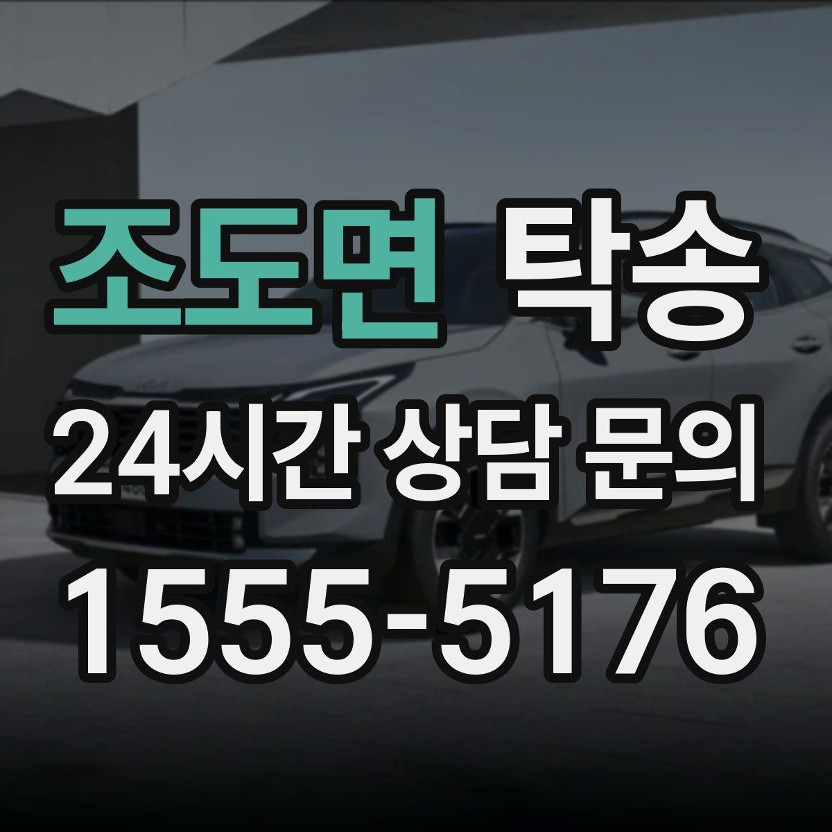 조도면 탁송 우천 시 속도와 차간 거리 원칙 준수