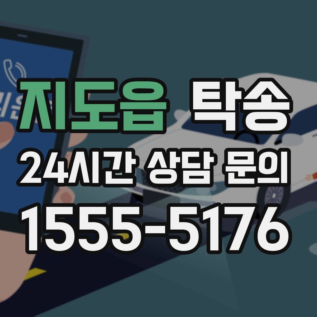 지도읍 탁송 수동 조작 최소화로 차량 보호를 최우선
