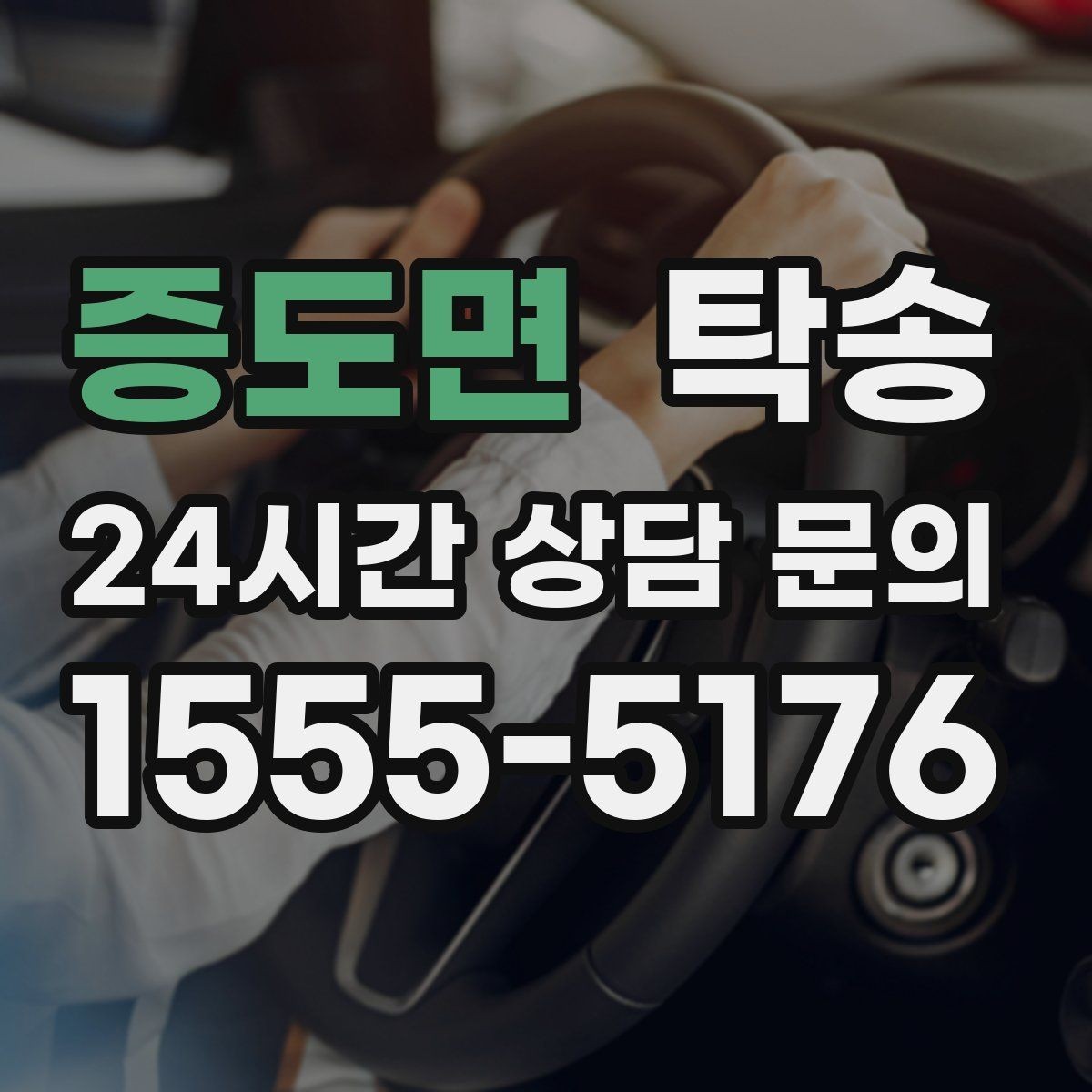 증도면 탁송 긴 램프 구간에서는 직선 주행을 우선