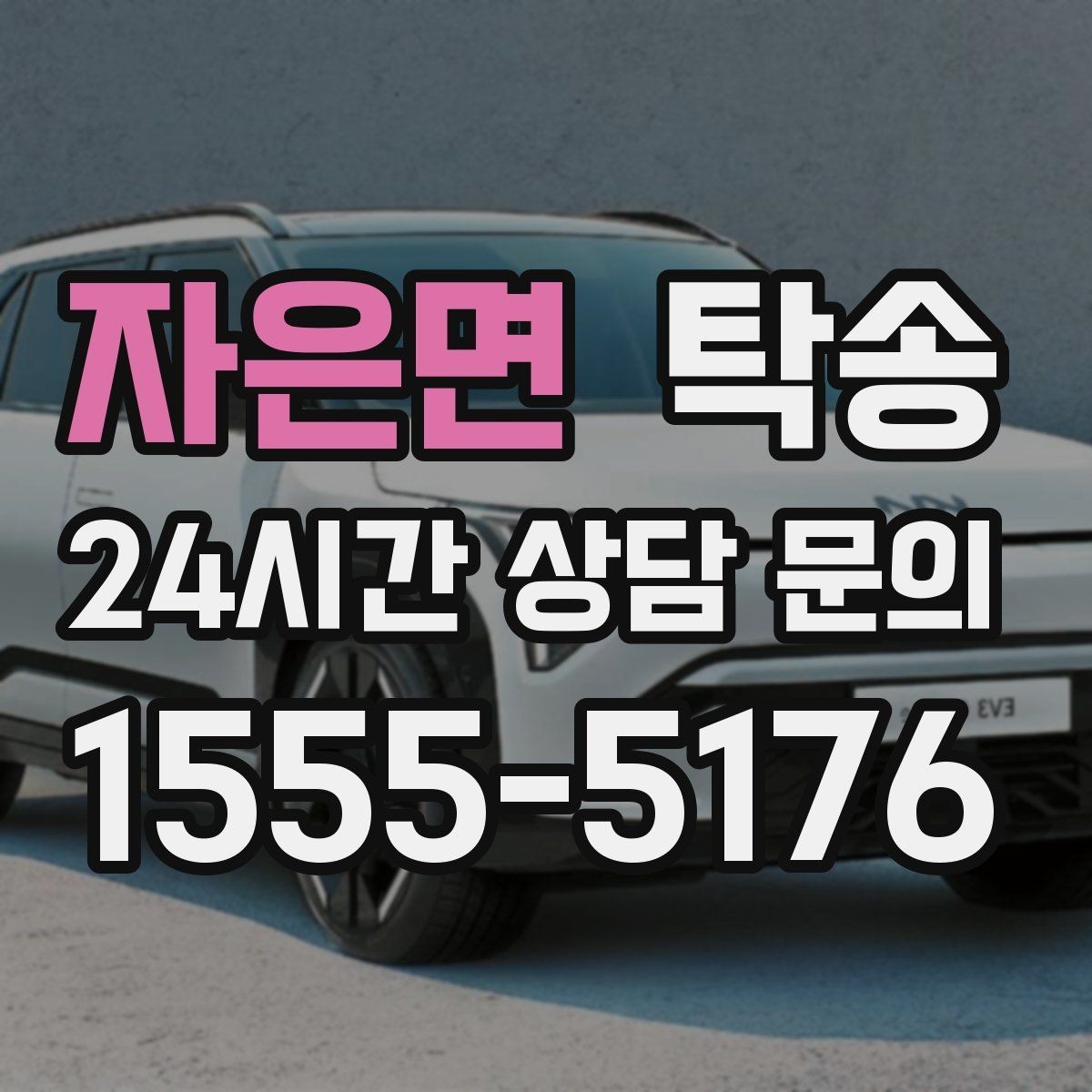 자은면 탁송 연료 부족 차량 최소 주유 후 진행 안내