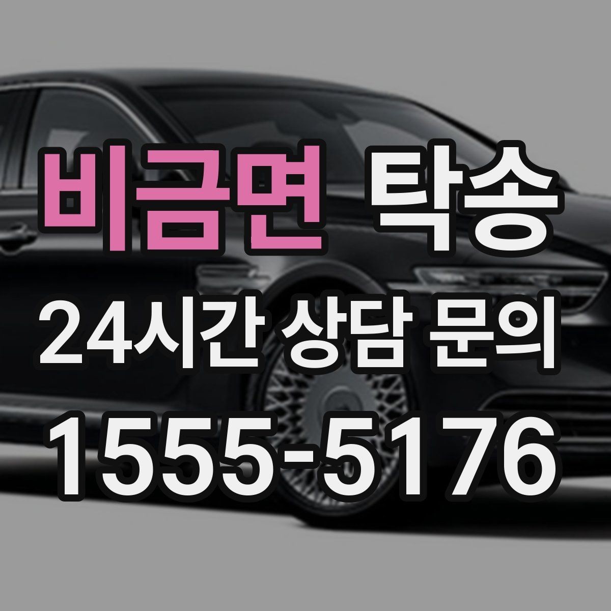 비금면 탁송 진행 상황이 보이는 단계별 안내