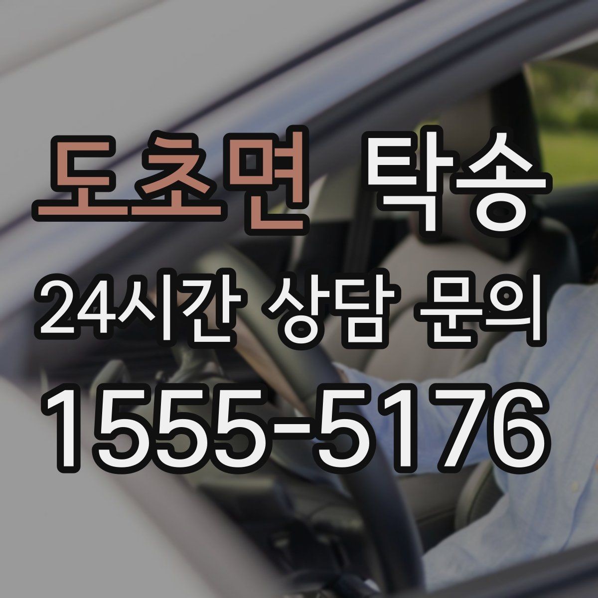 도초면 탁송 고객 요청 사항을 체크리스트로 반영