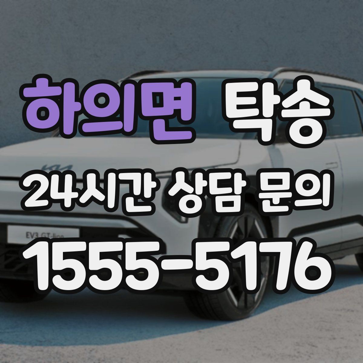 하의면 탁송 번호와 모델 색상 이중 확인 절차