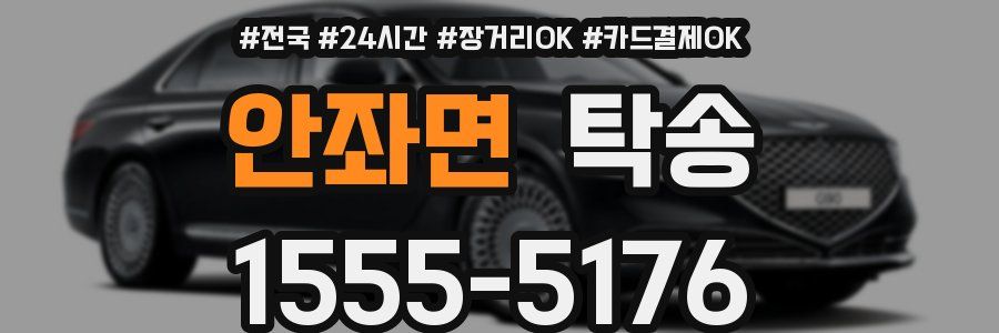 안좌면 탁송