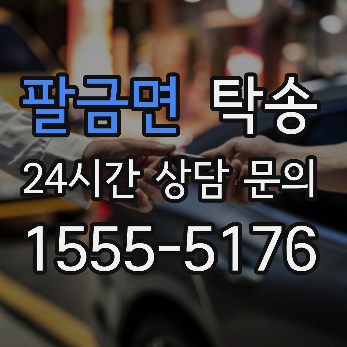 팔금면 탁송 전시차 커버 상태를 유지하며 신중 이동