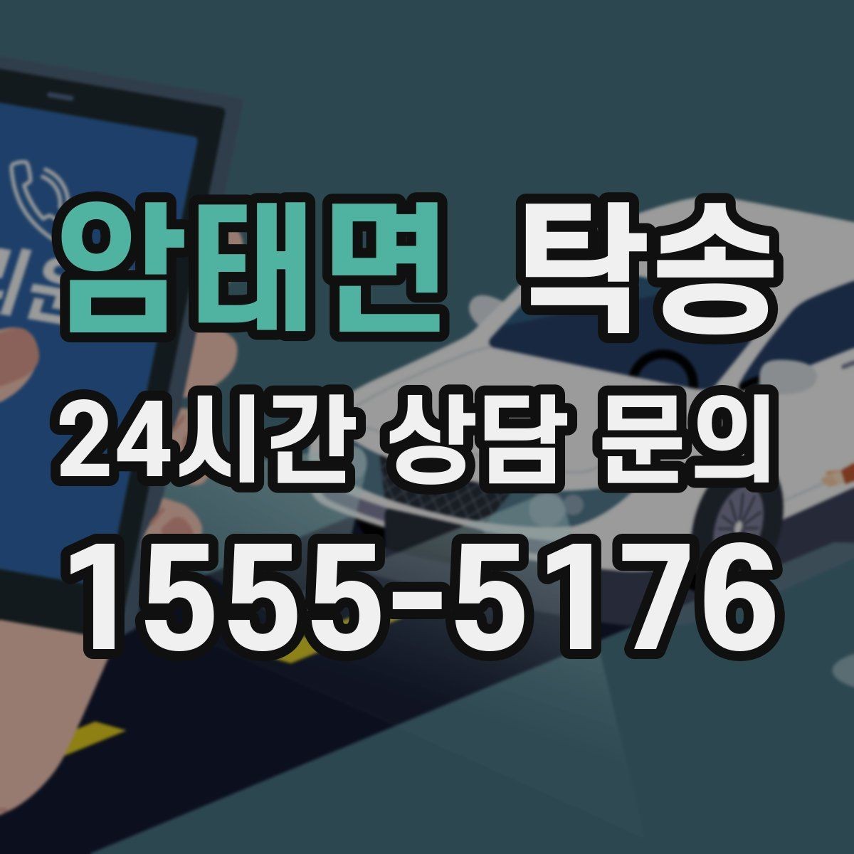 암태면 탁송 장거리 전용 휴식 지점 반영