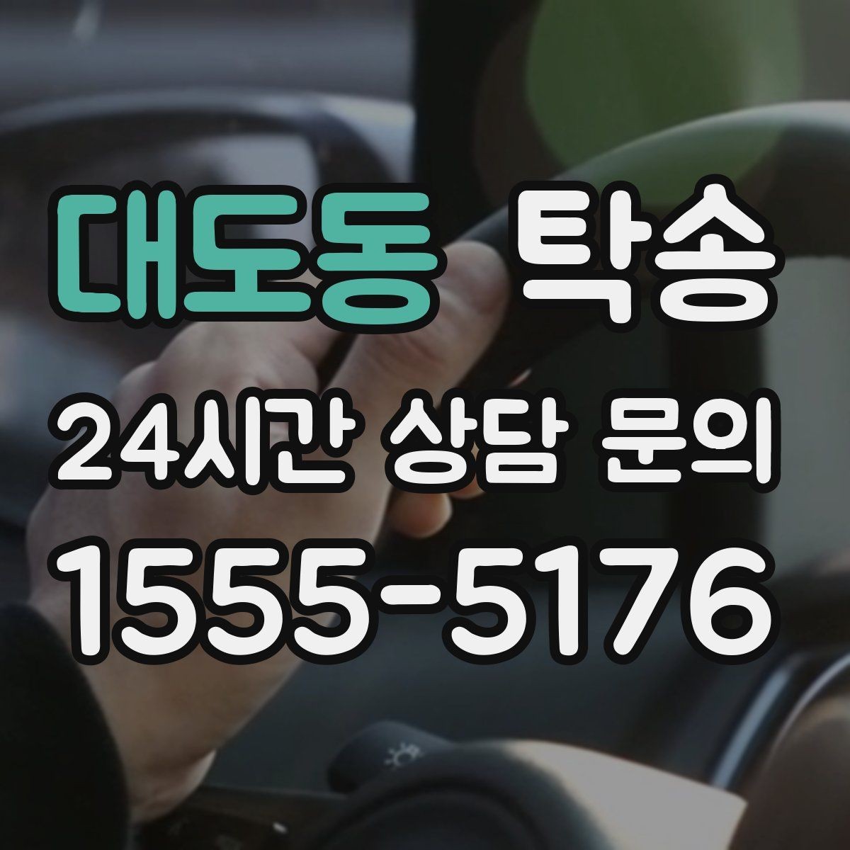 대도동 탁송 우천 시 실내 매트 보호를 위한 준비
