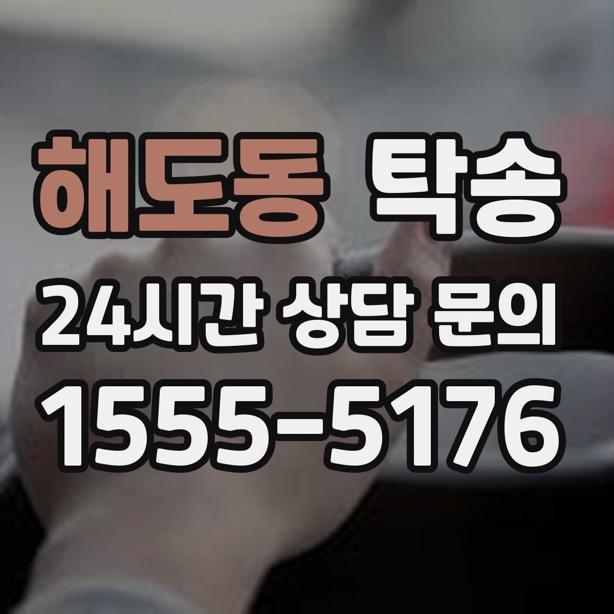 해도동 탁송 주행 집중을 위한 최소 연락 운영