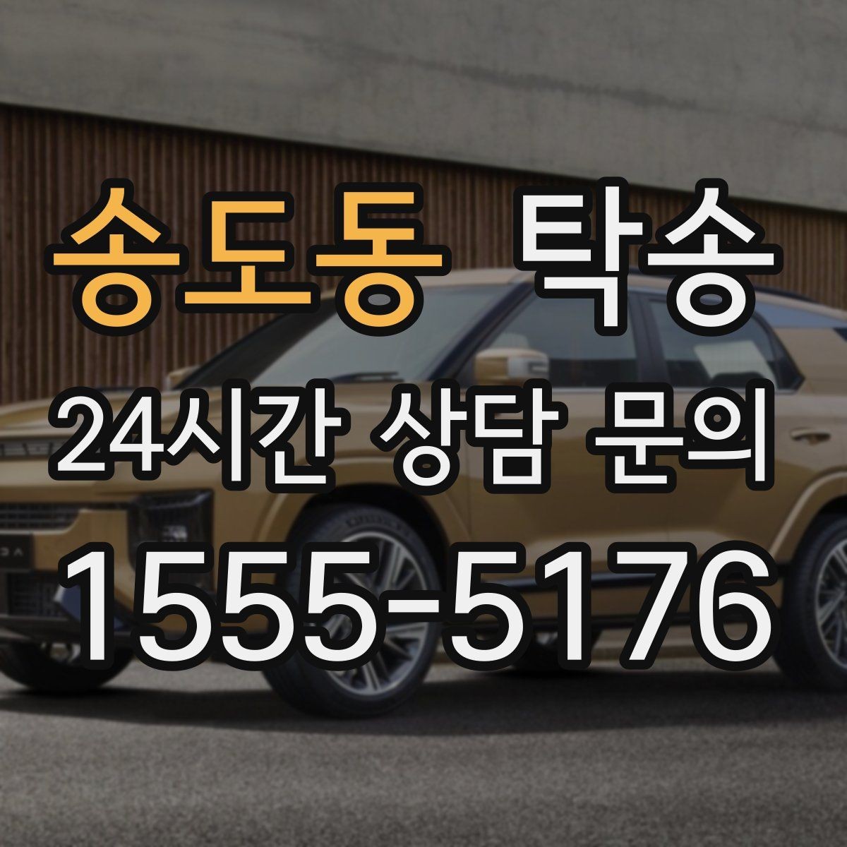 송도동 탁송 차량 정보 이중 확인으로 착오 방지