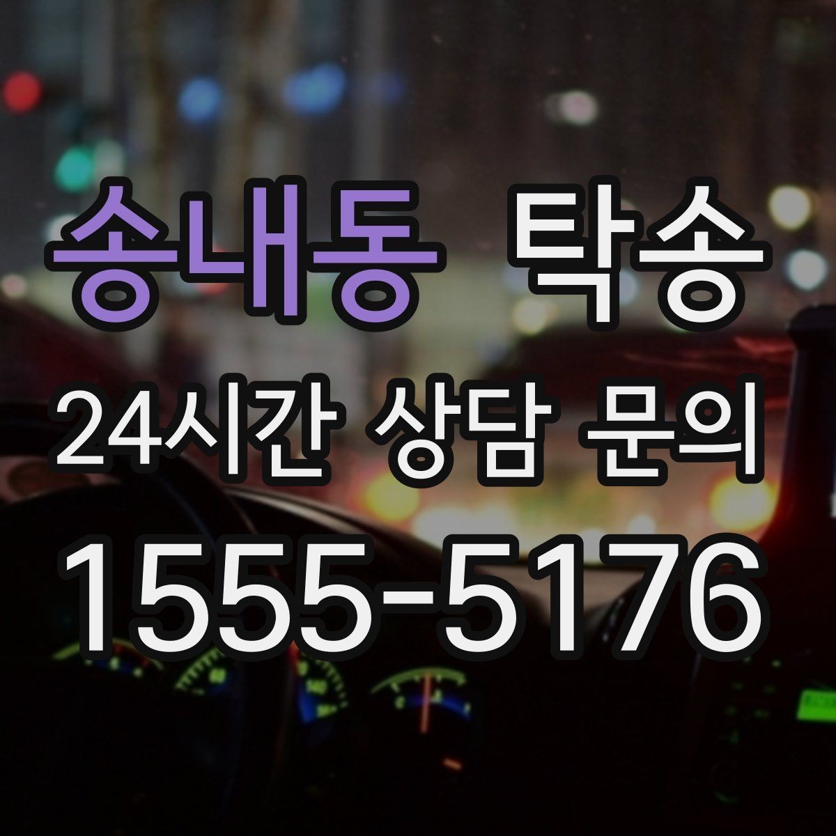 송내동 탁송 노면 상태에 맞춘 완만한 가감속