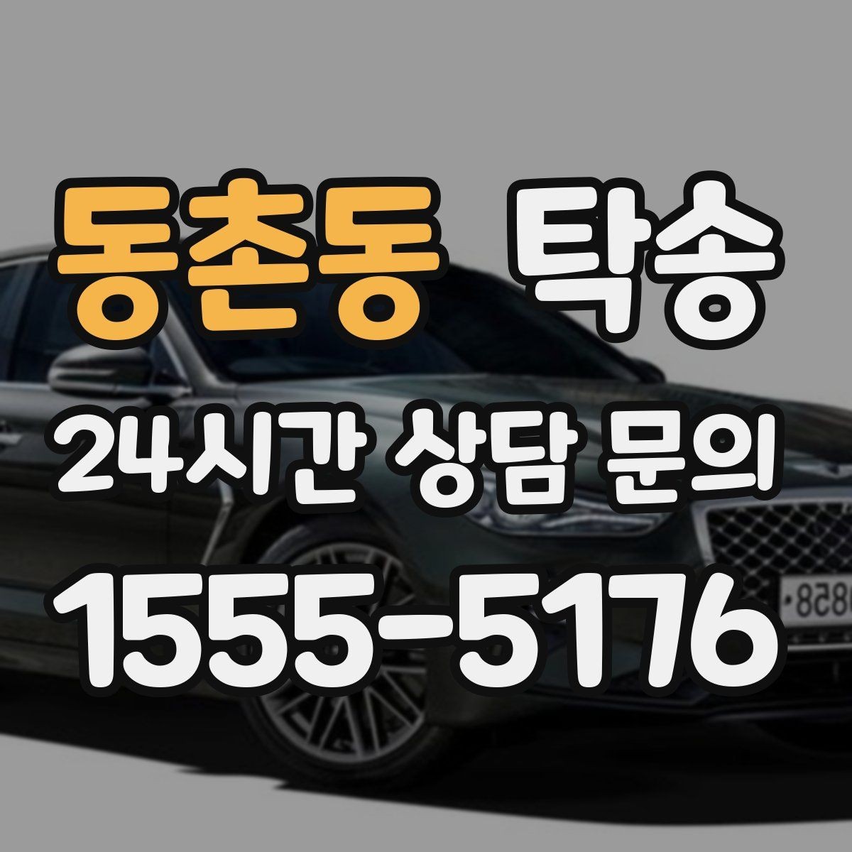 동촌동 탁송 검사소 체감 대기 시간을 고려한 출발 시각 조정