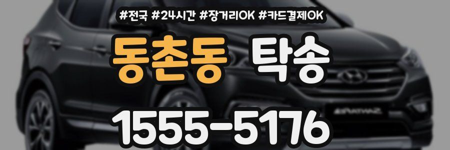 동촌동 탁송