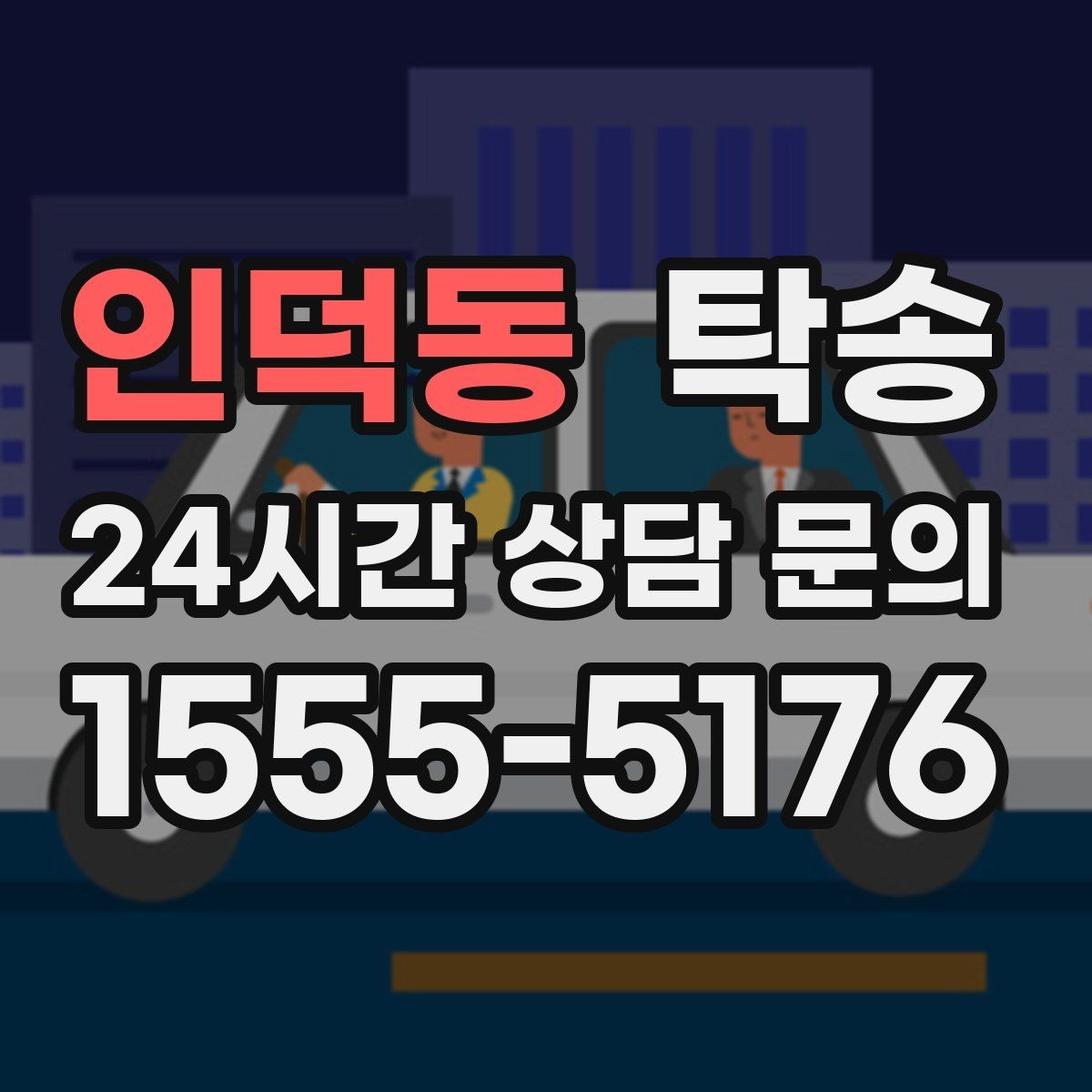 인덕동 탁송 사용 설정 변경 최소화를 기본으로 운영