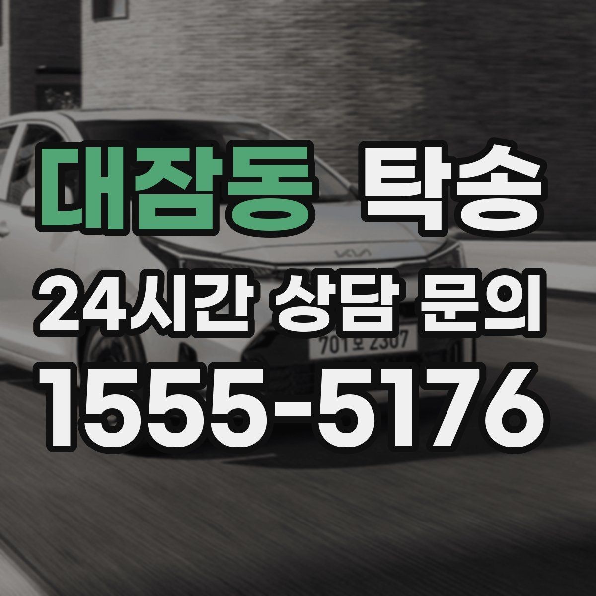 대잠동 탁송 실내 청결 유지로 안심할 수 있는 운행