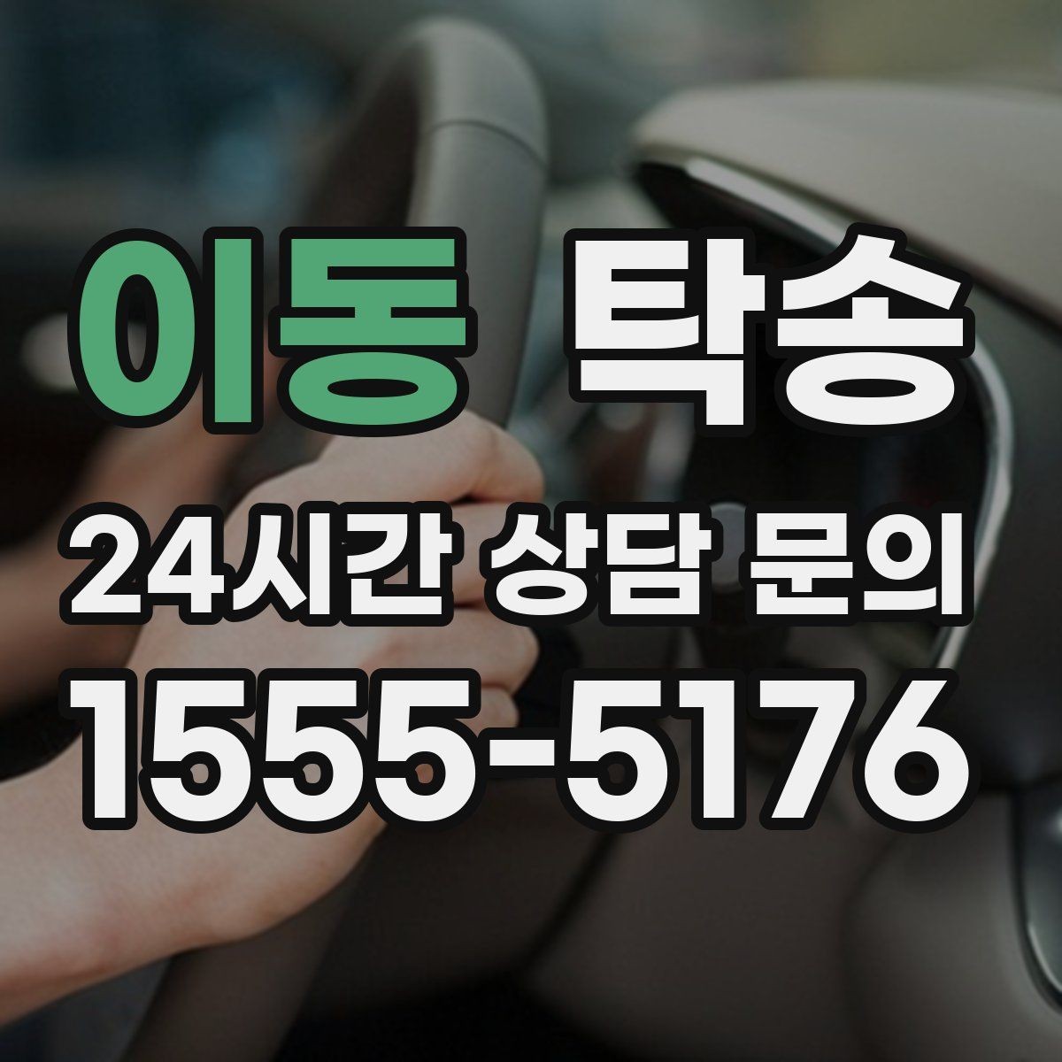 이동 탁송 장비 적재 위치를 상의하고 견고히 고정
