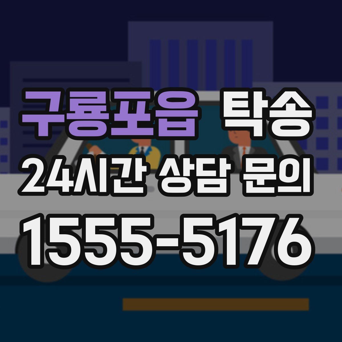 구룡포읍 탁송 도착 후 주행 거리와 연료 변화를 확인