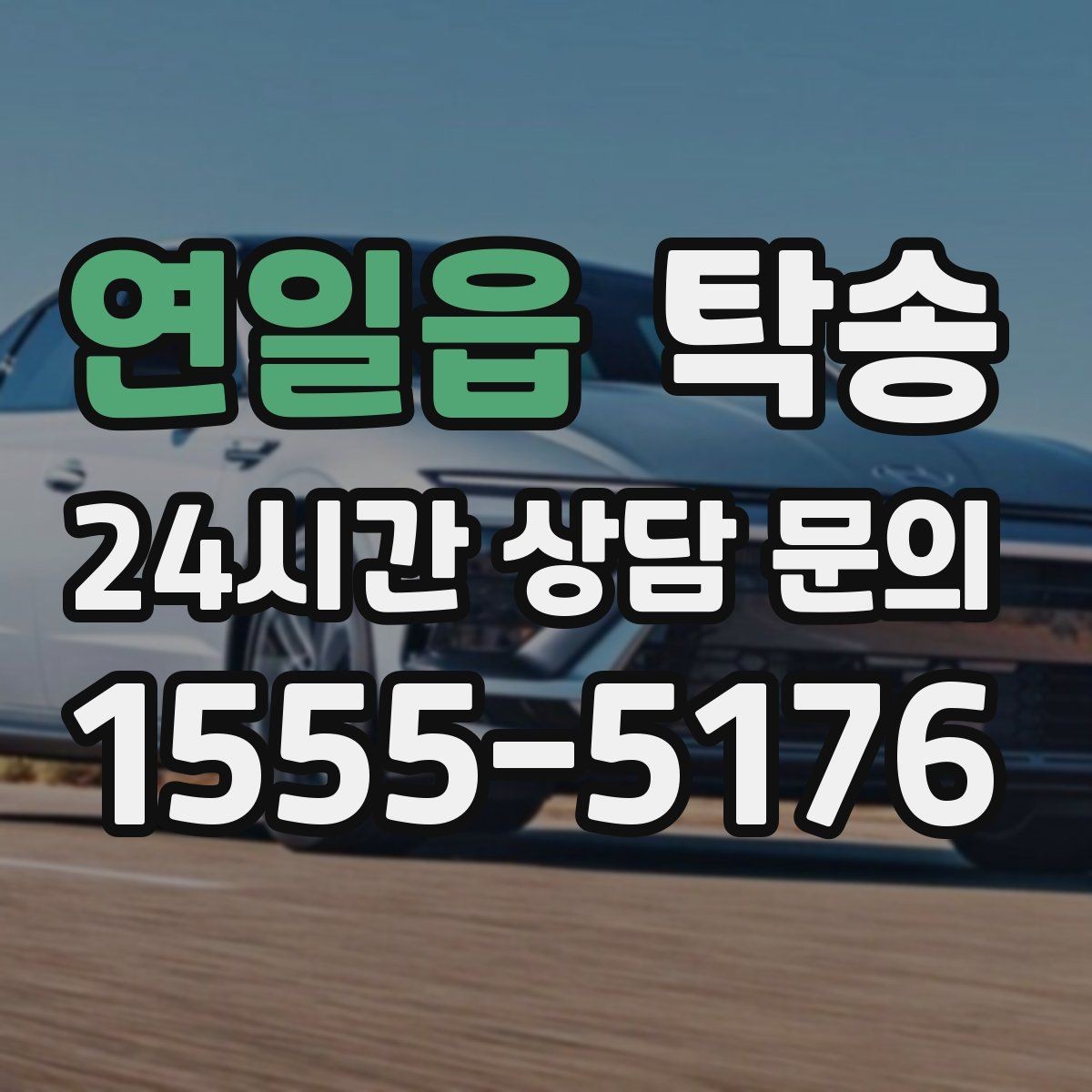 연일읍 탁송 진행 상황이 보이는 단계별 안내