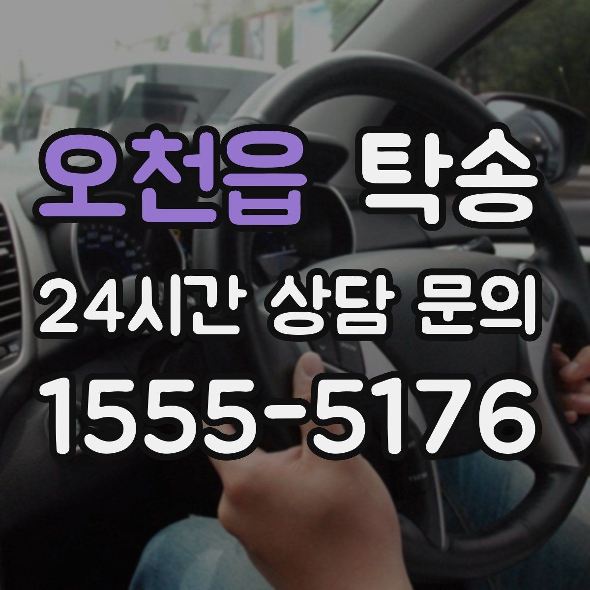 오천읍 탁송 동일 각도 사진 기록으로 분쟁 예방
