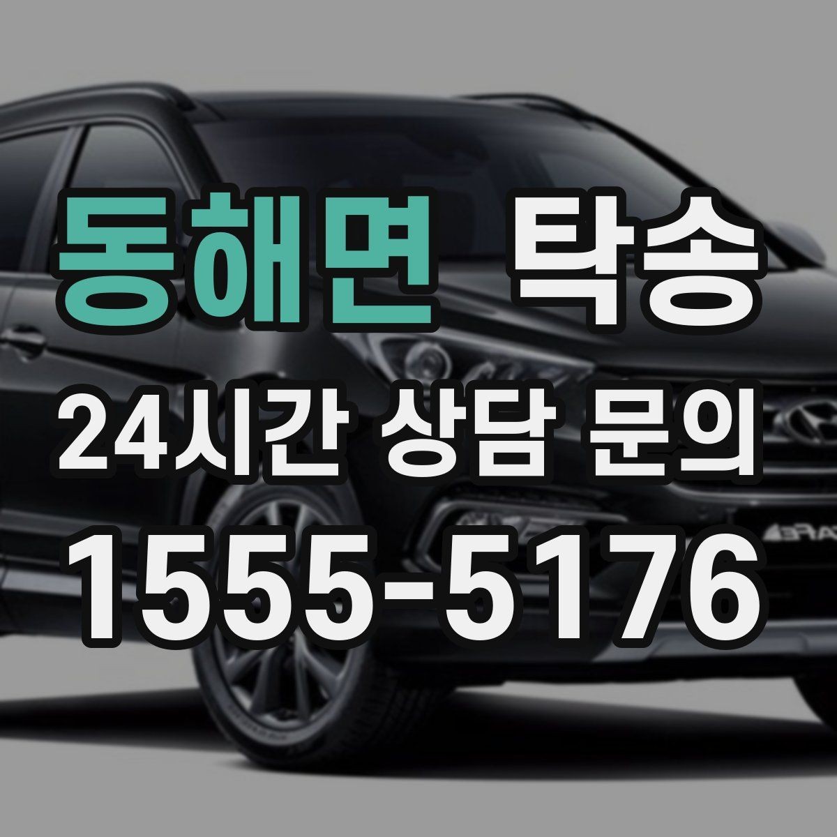 동해면 탁송 장비 적재 위치를 상의하고 견고히 고정