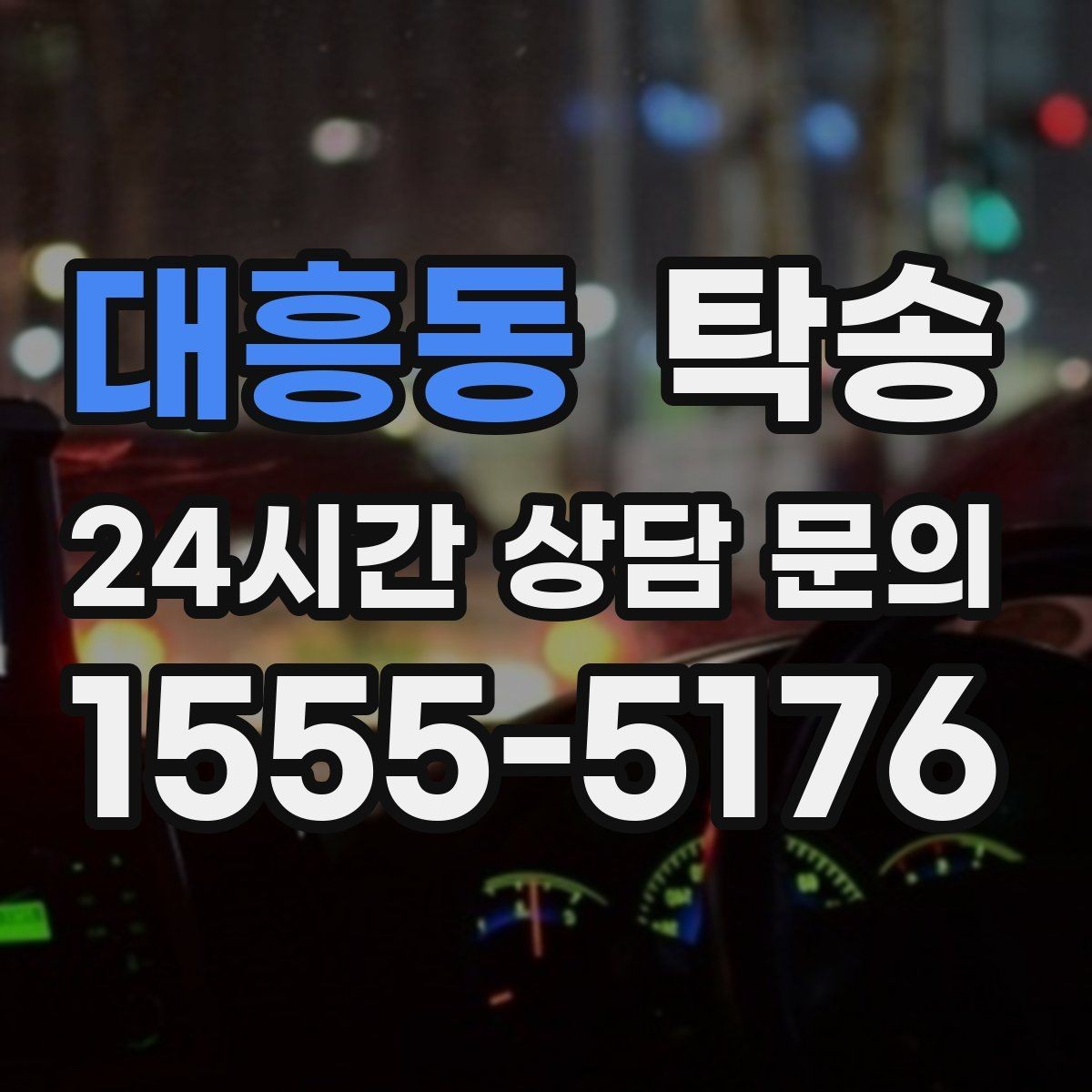 대흥동 탁송 도착 전 고객 연락으로 인도 준비 완료