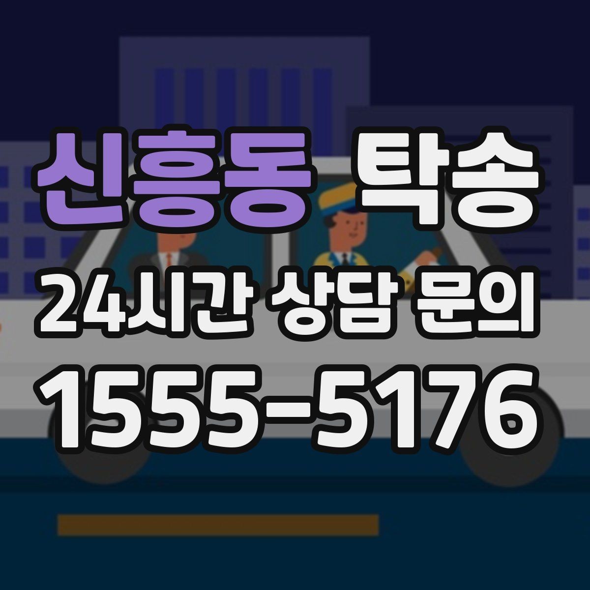 신흥동 탁송 공항 귀환 차량을 안전 운행으로 회수