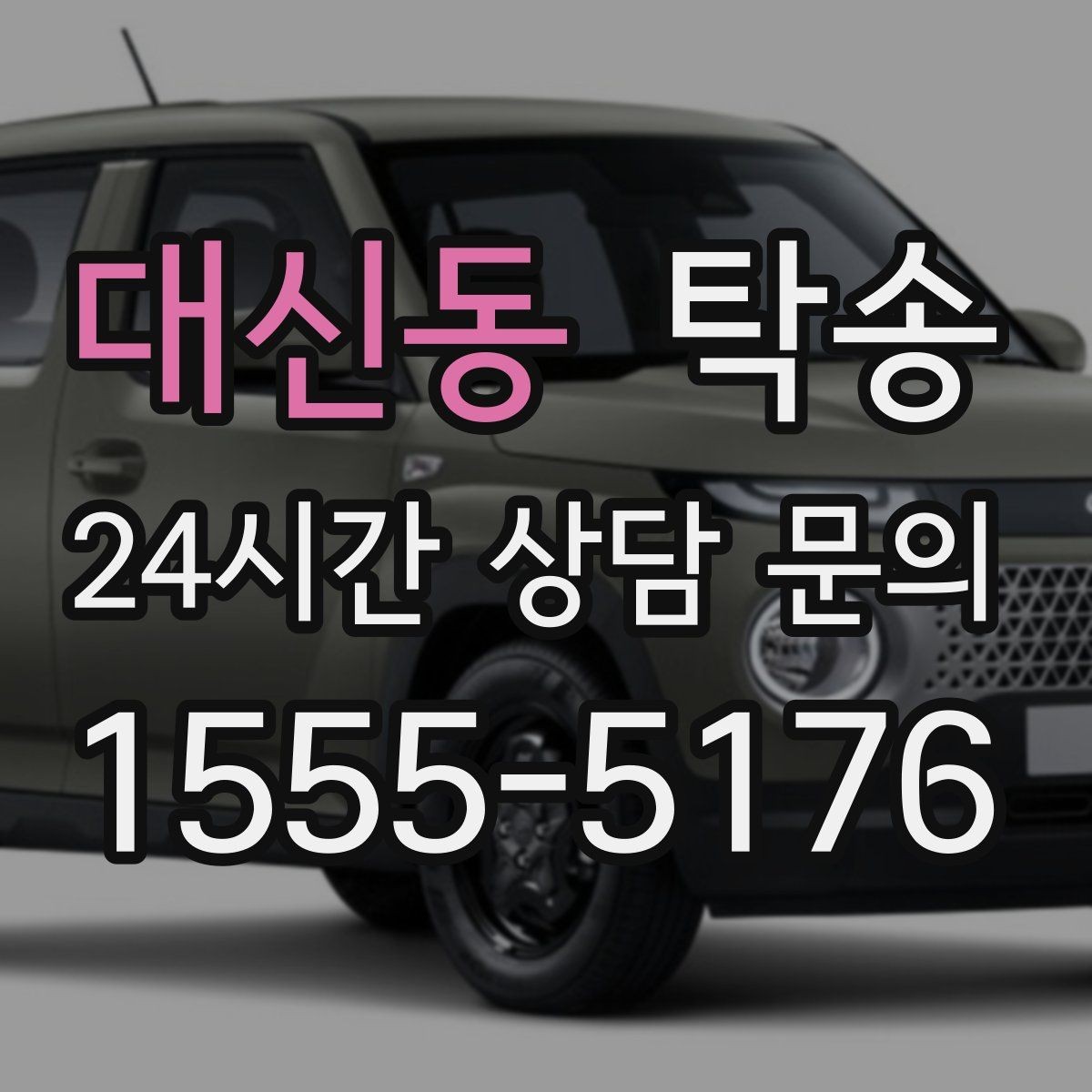 대신동 탁송 문의 전에도 먼저 도착 정보를 공유