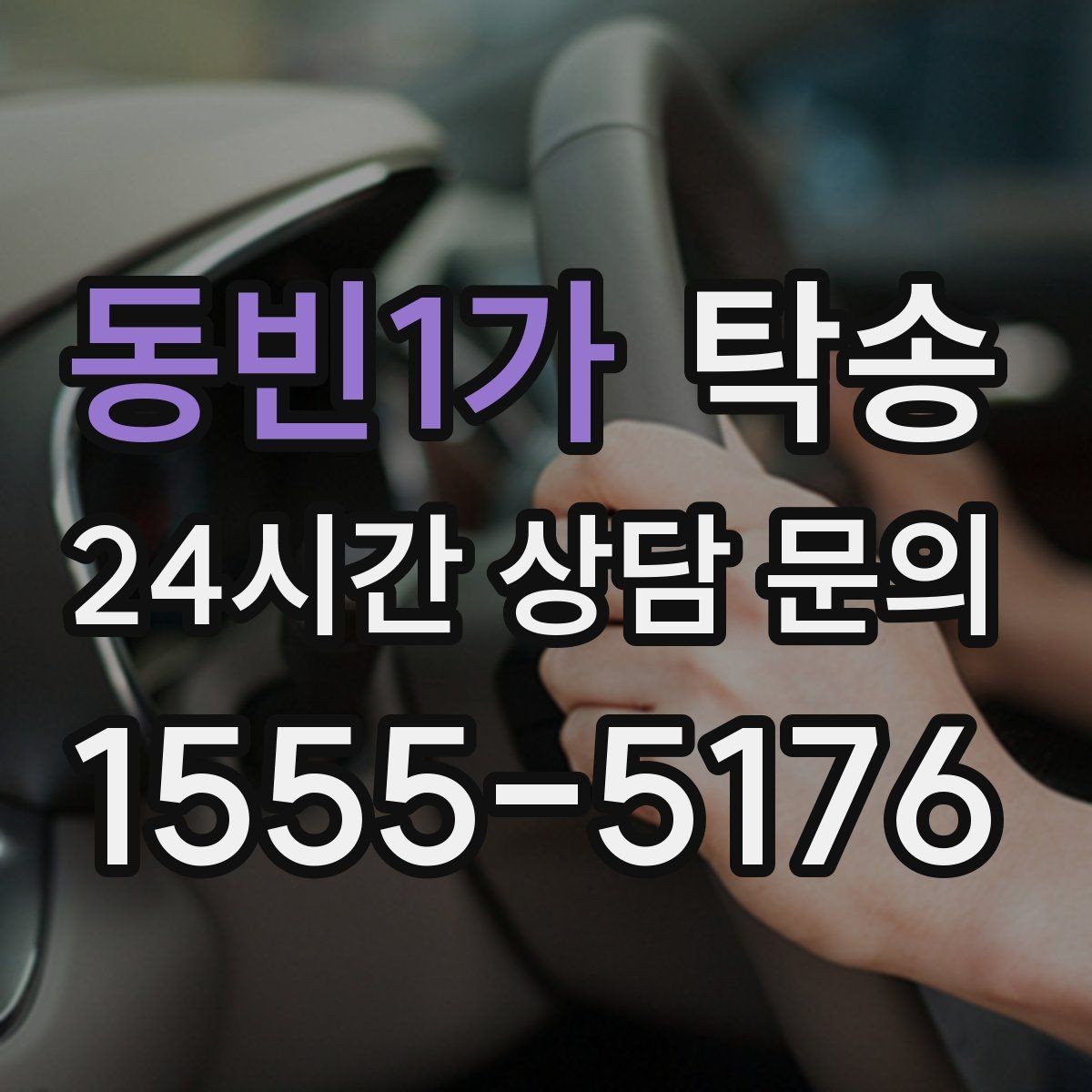 동빈1가 탁송 반복 이동 차량을 위한 일정 최적화