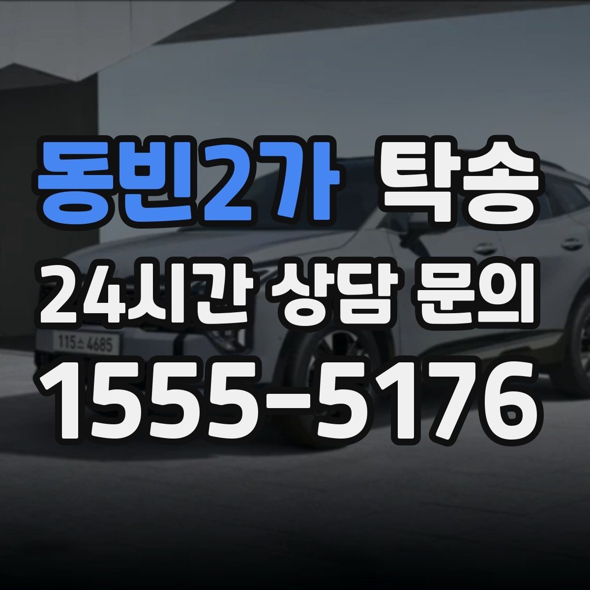 동빈2가 탁송 낮은 서스펜션 차량을 위한 경로