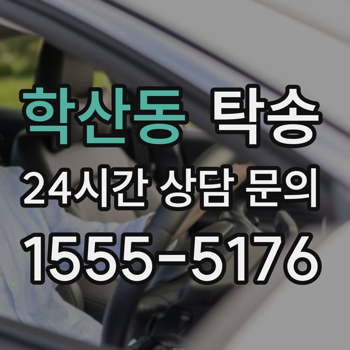 학산동 탁송 야간 일정에도 흔들림 없는 진행을 지향