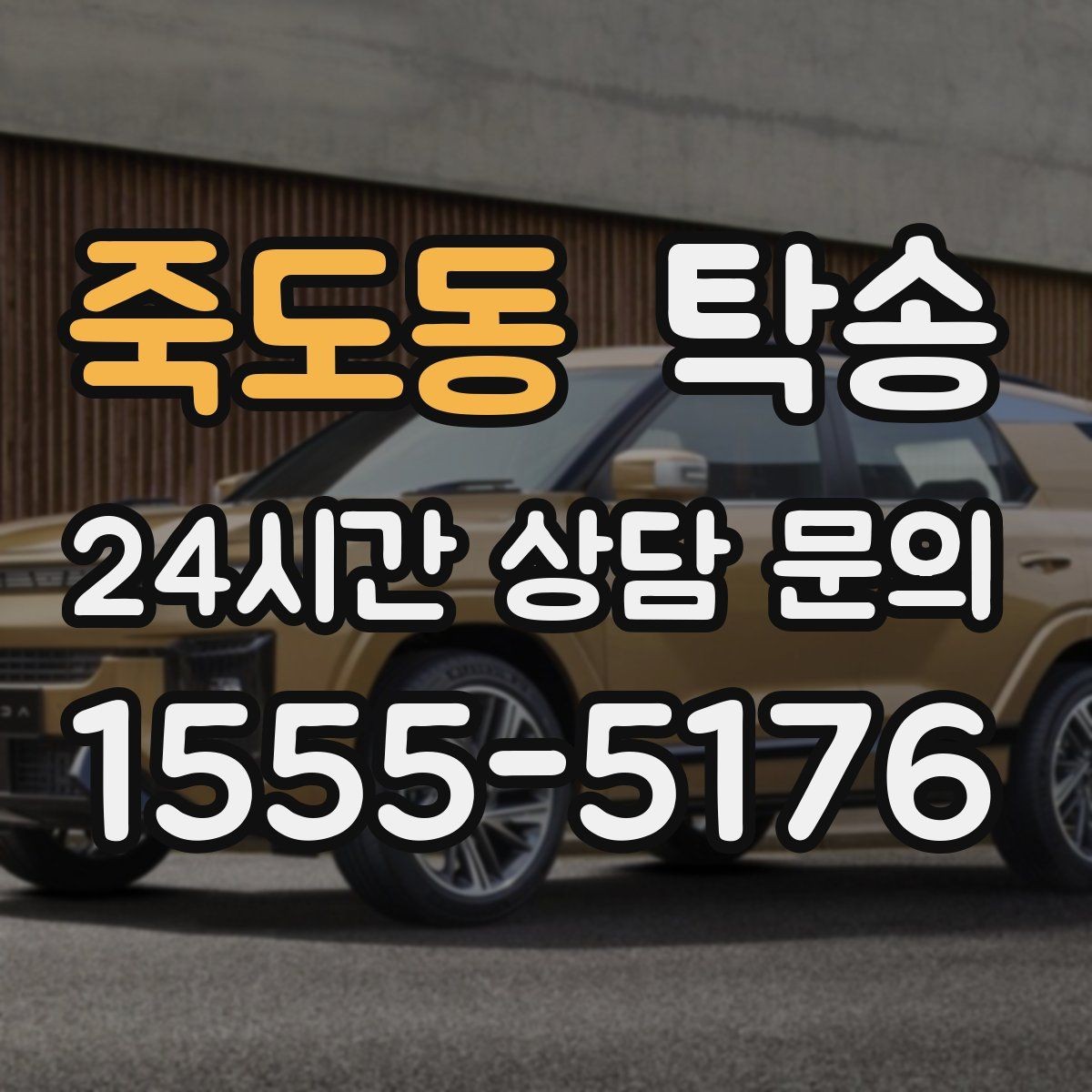 죽도동 탁송 공항 혼잡도를 반영한 회수 계획 수립