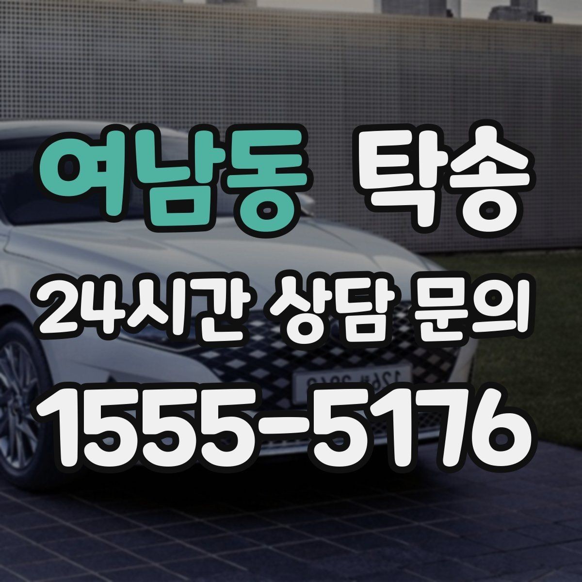 여남동 탁송 임시 보관 장소 인도 절차 안내