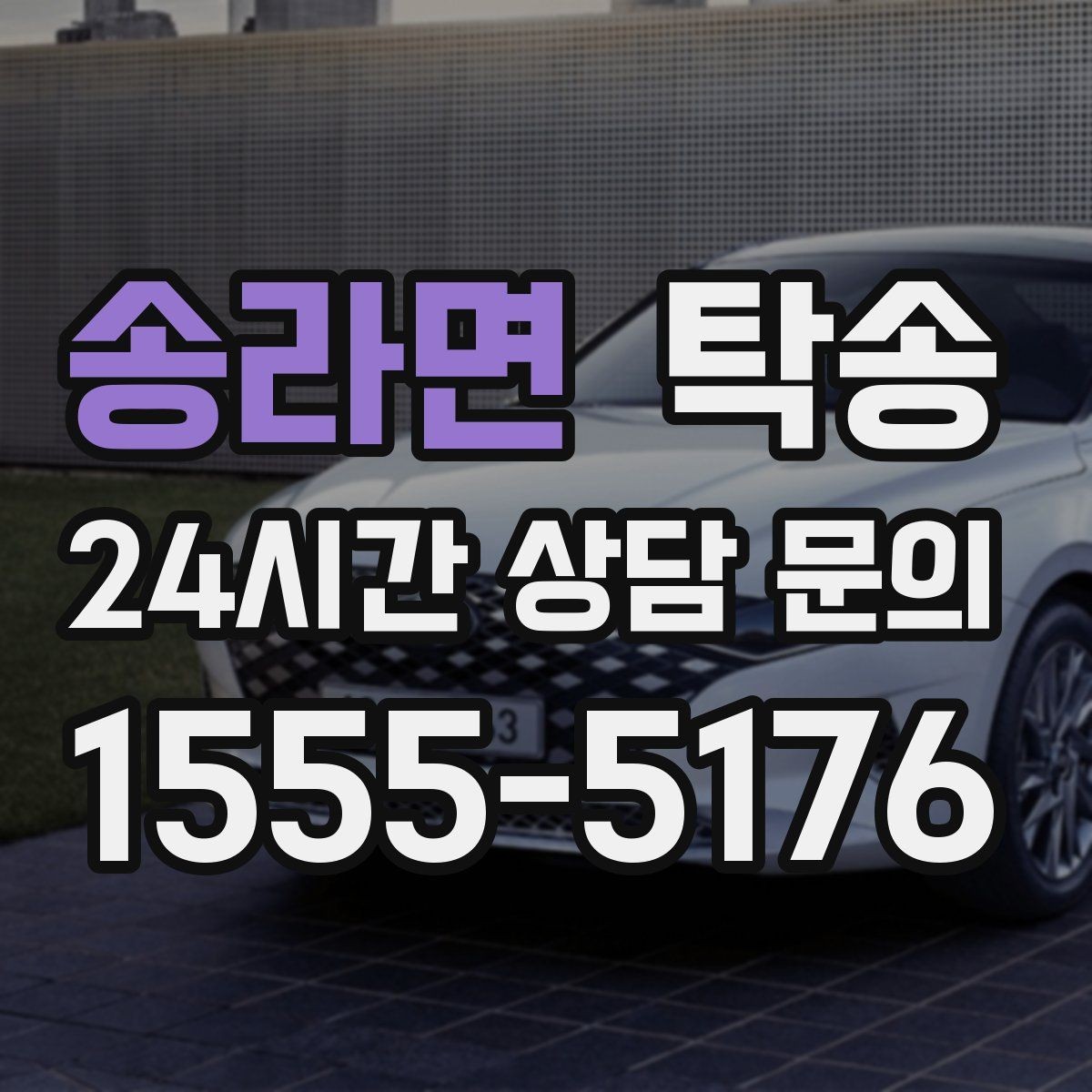 송라면 탁송 지하주차장 램프 각도까지 사전 점검