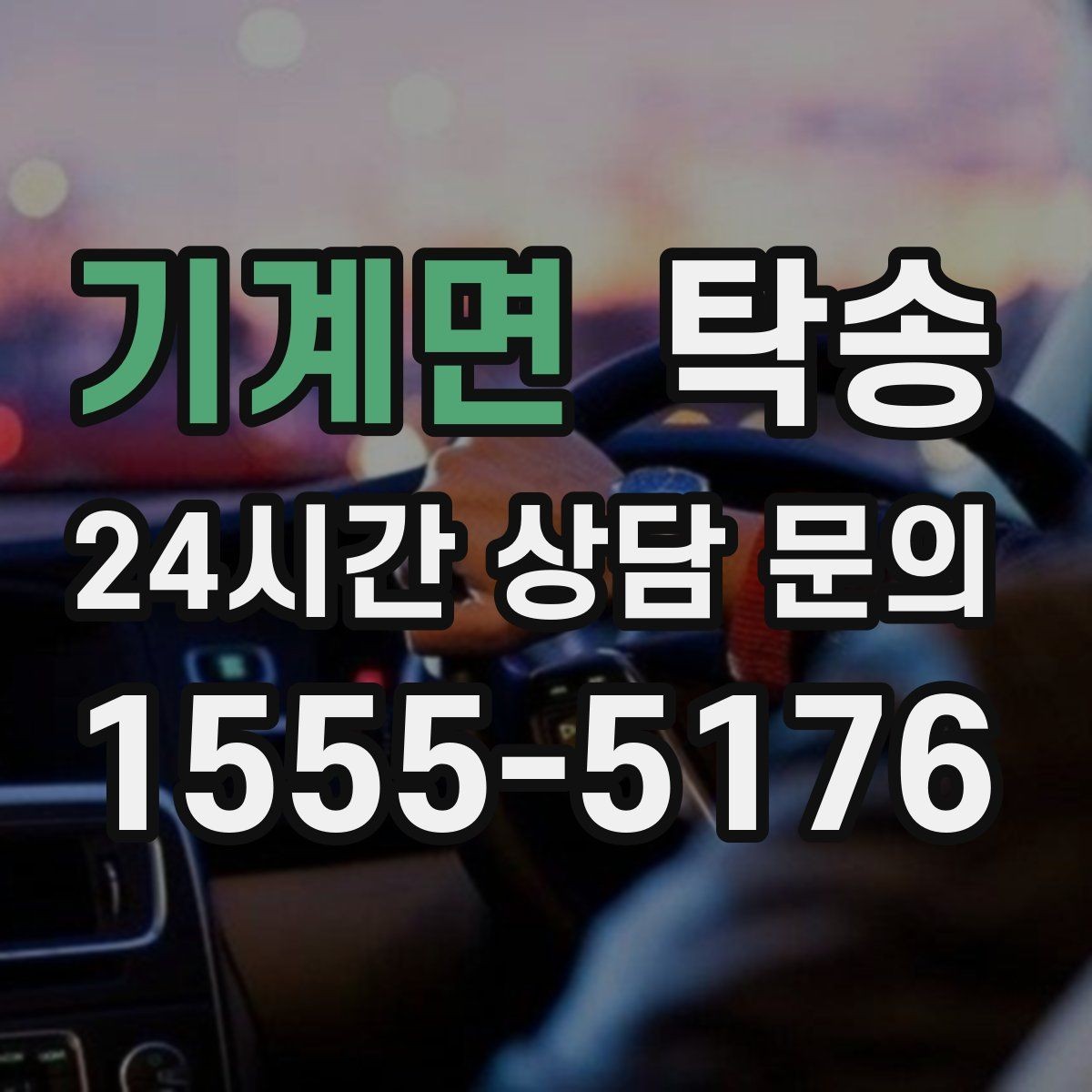 기계면 탁송 전시차 보호 커버 상태 확인 후 진행