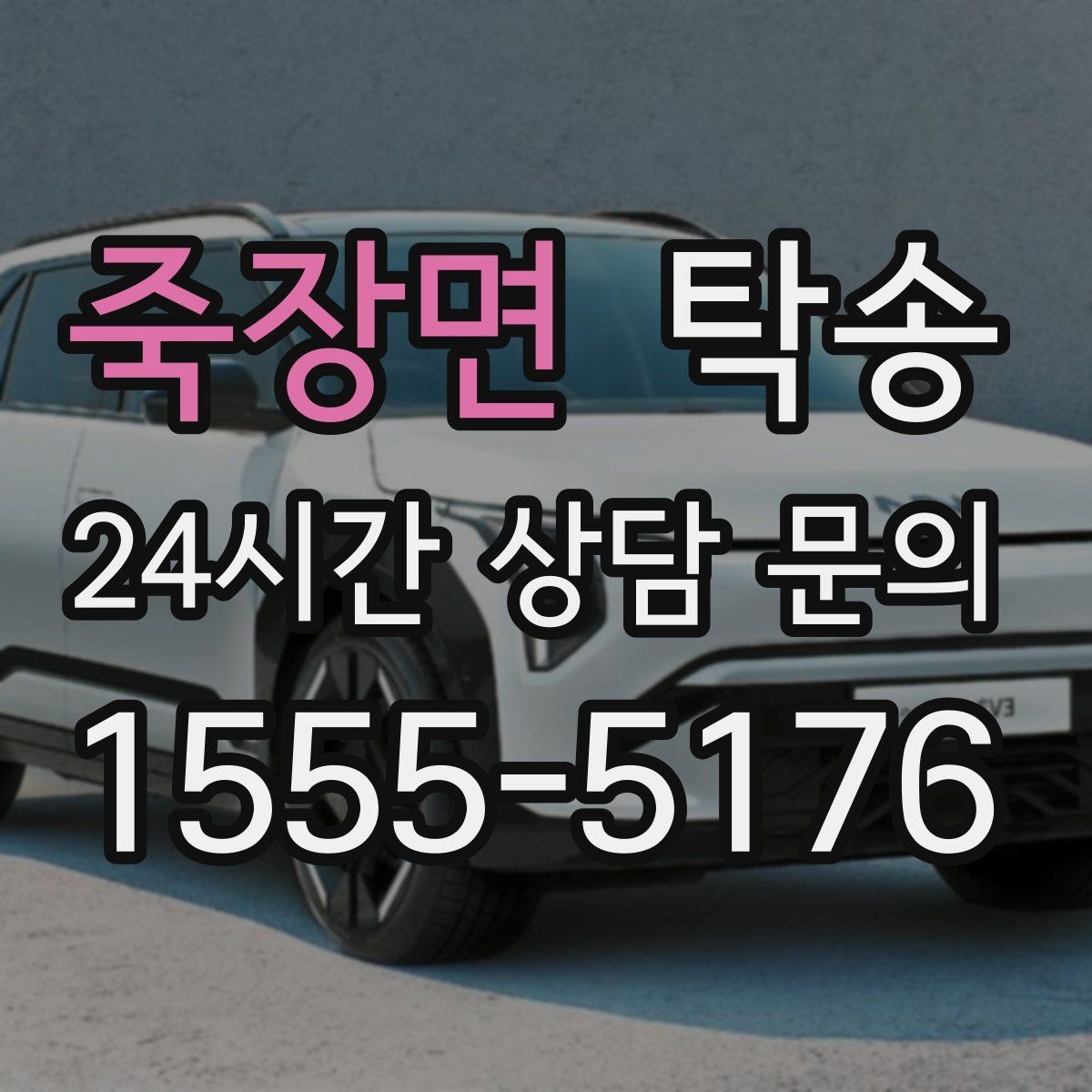 죽장면 탁송 비 오는 날에도 차분한 문앞 전달