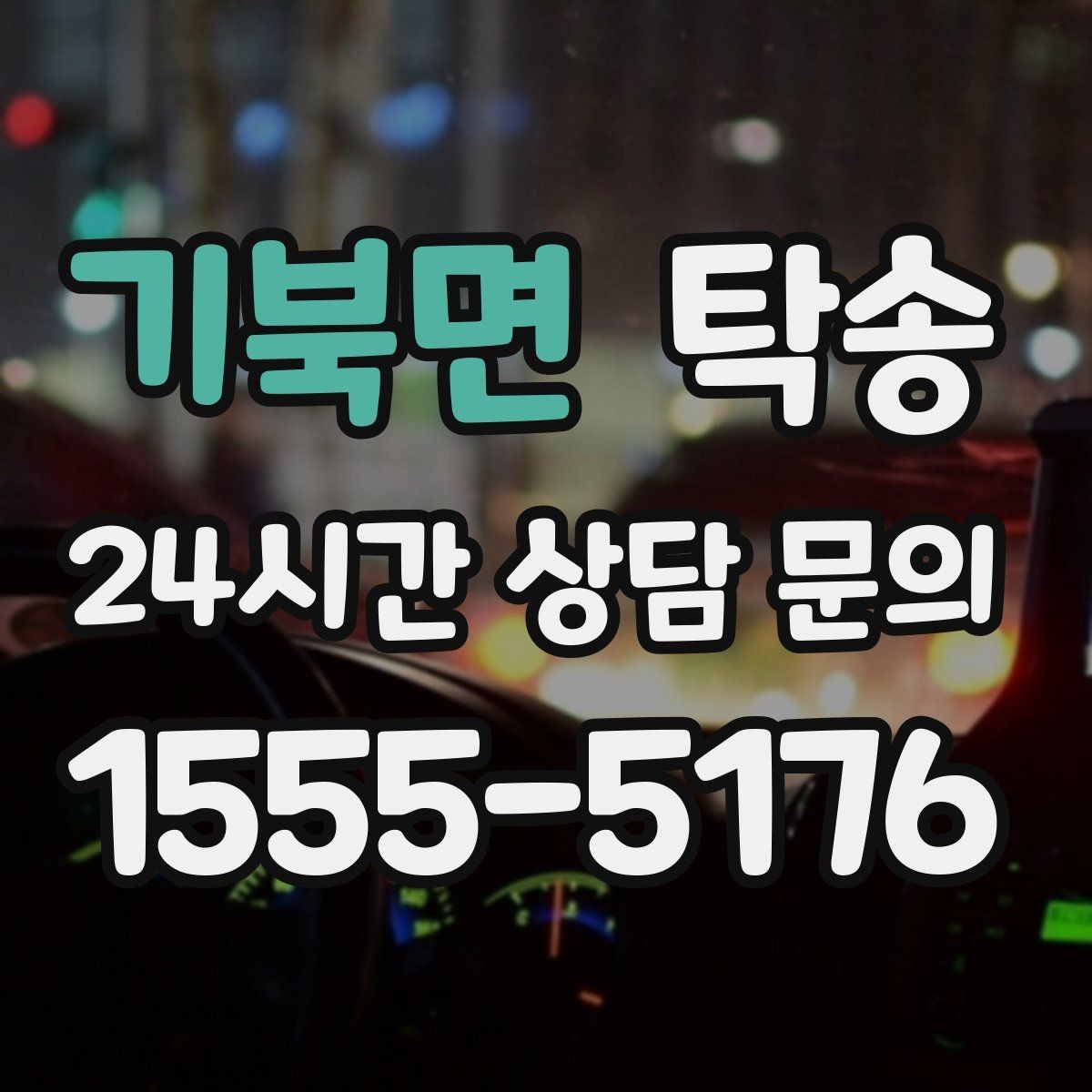 기북면 탁송 적정 온도와 환기로 쾌적함 유지