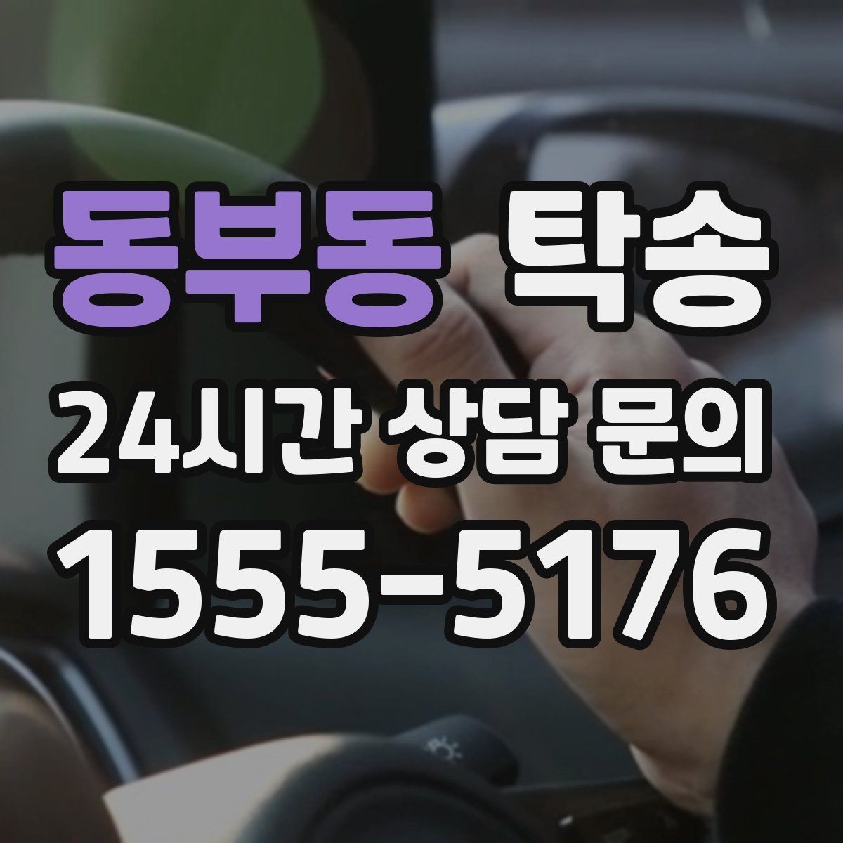 동부동 탁송 고층 빌딩 차량 호출 구역 정확 안내