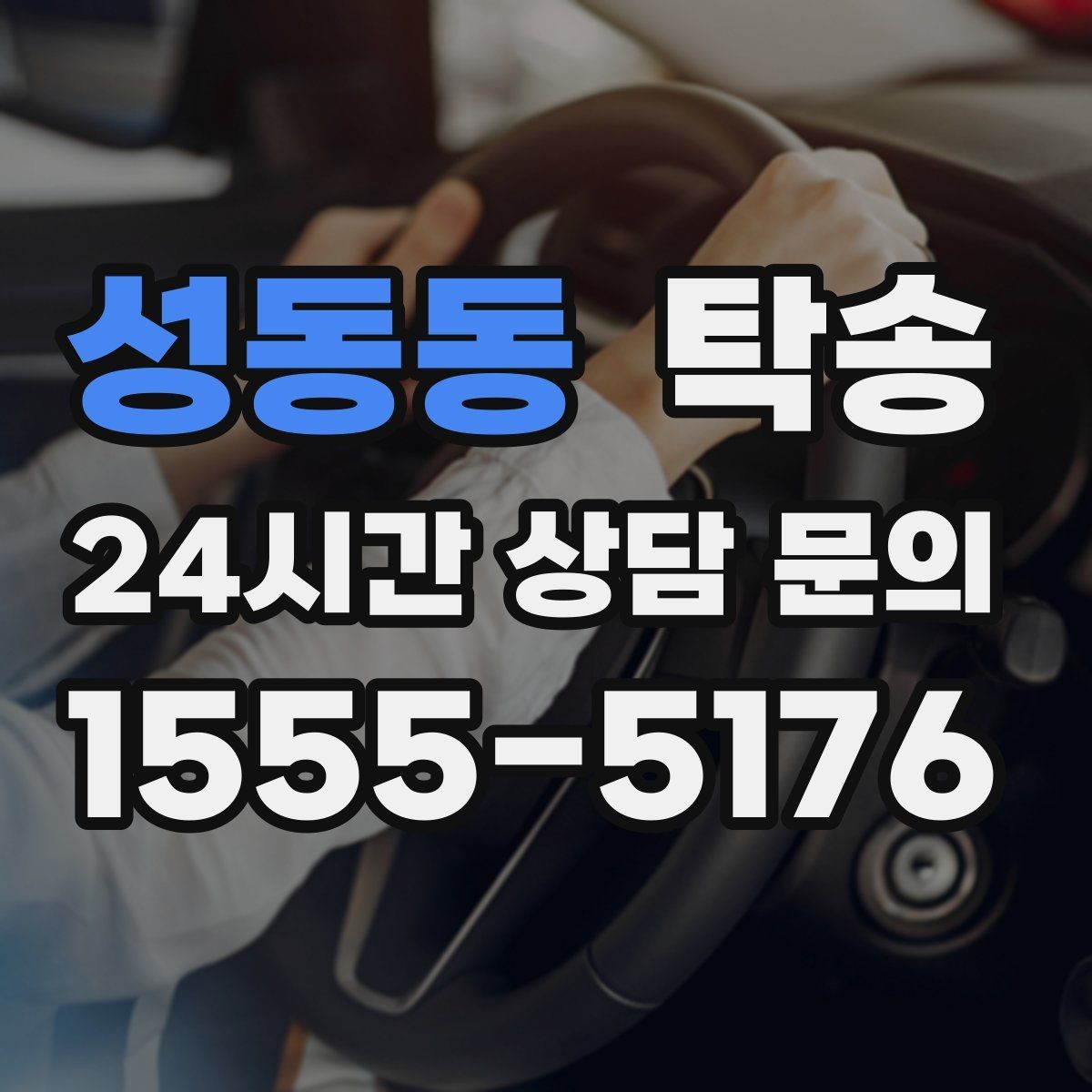 성동동 탁송 주차 타워 진입 가능 여부 사전 확인