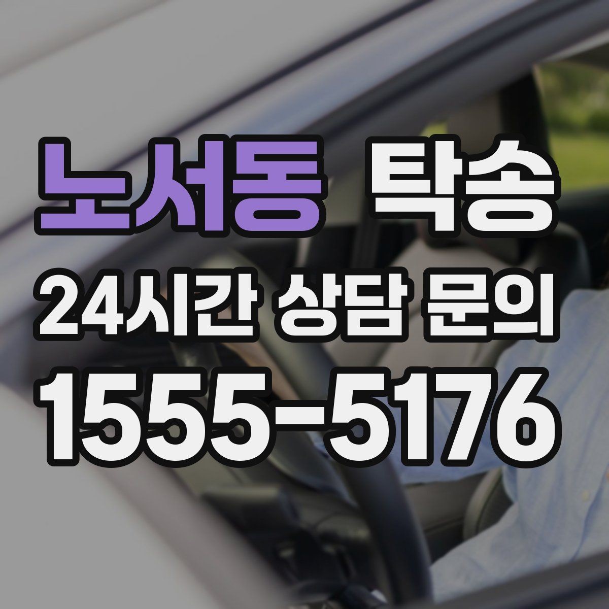 노서동 탁송 계기판 경고등 발생 시 즉시 연락