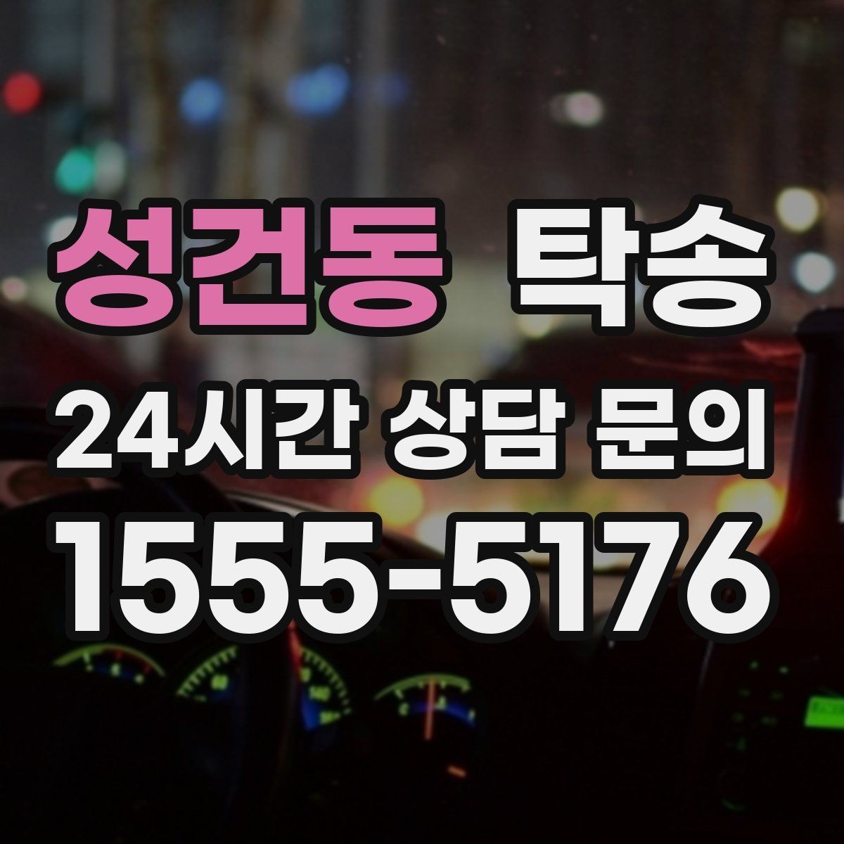 성건동 탁송 반복 이동 차량을 위한 일정 최적화