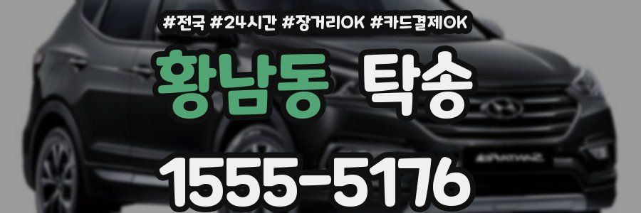 황남동 탁송