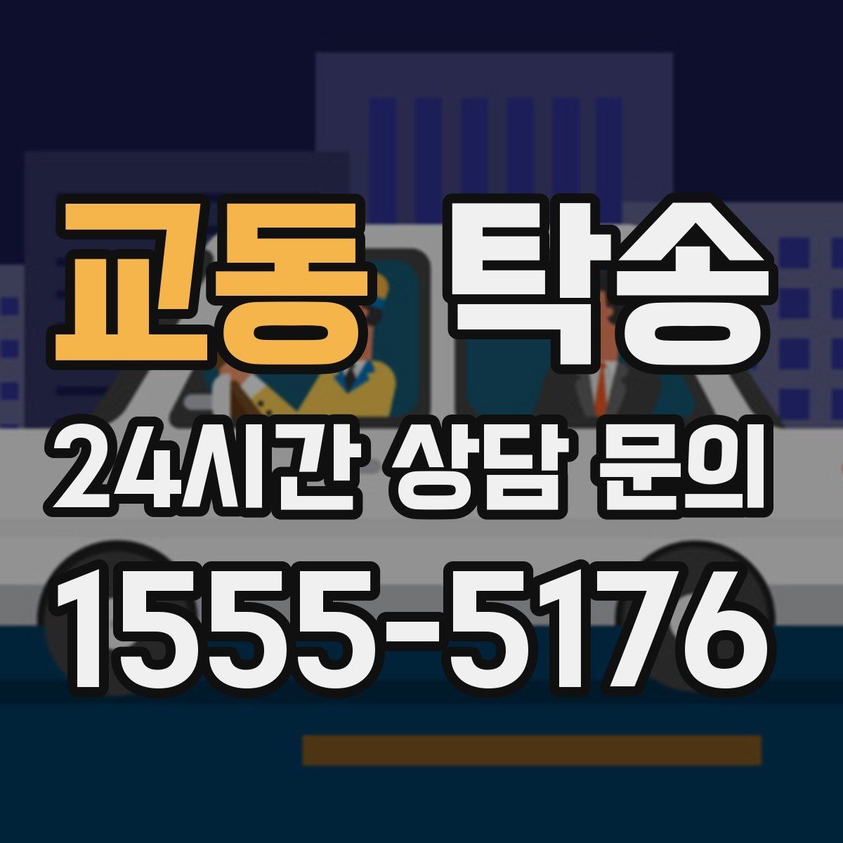 교동 탁송 차량 특성 존중 맞춤 운행